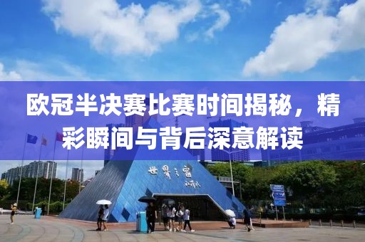 欧冠半决赛比赛时间揭秘，精彩瞬间与背后深意解读