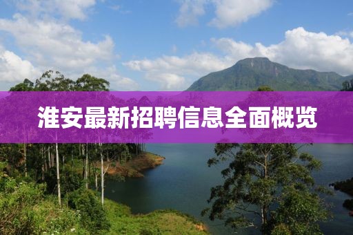 淮安最新招聘信息全面概览