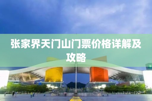 张家界天门山门票价格详解及攻略