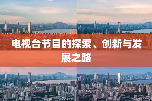 电视台节目的探索、创新与发展之路