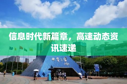 信息时代新篇章，高速动态资讯速递