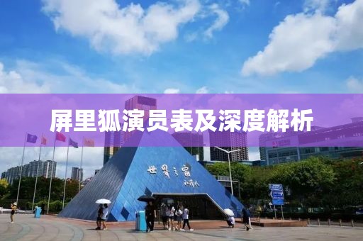 屏里狐演员表及深度解析