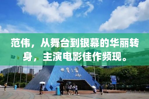 范伟，从舞台到银幕的华丽转身，主演电影佳作频现。