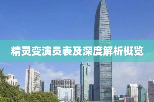 精灵变演员表及深度解析概览