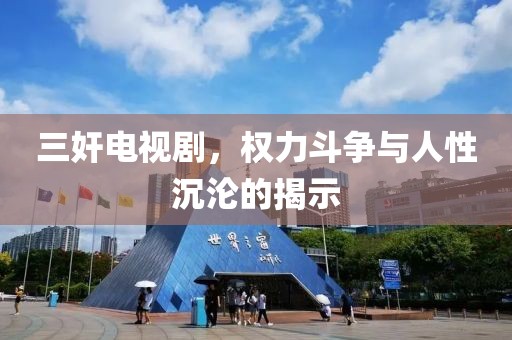 三奸电视剧，权力斗争与人性沉沦的揭示