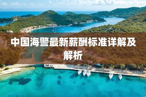中国海警最新薪酬标准详解及解析
