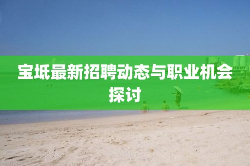 宝坻最新招聘动态与职业机会探讨