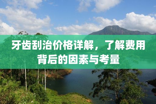 牙齿刮治价格详解，了解费用背后的因素与考量