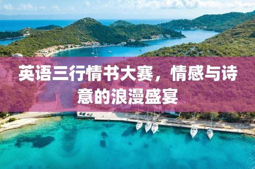 英语三行情书大赛，情感与诗意的浪漫盛宴