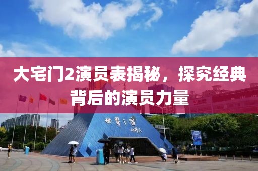 大宅门2演员表揭秘，探究经典背后的演员力量