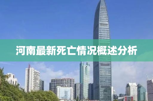 河南最新死亡情况概述分析