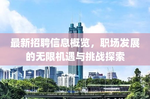 最新招聘信息概览，职场发展的无限机遇与挑战探索