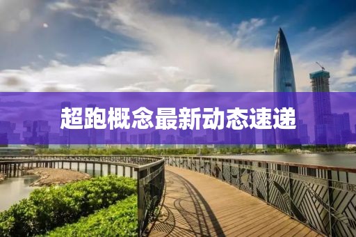 超跑概念最新动态速递