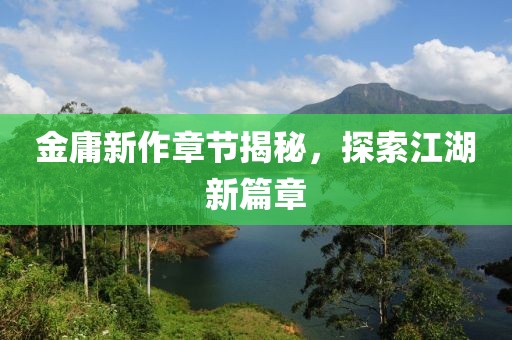 江南烟雨断桥殇 第10页