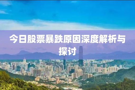 今日股票暴跌原因深度解析与探讨