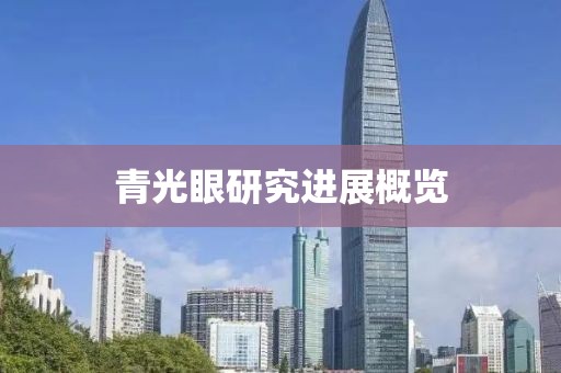 青光眼研究进展概览