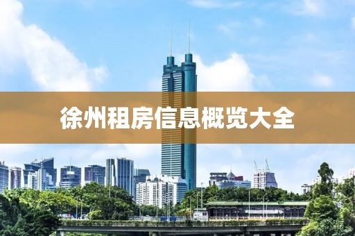 徐州租房信息概览大全