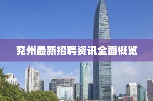 兖州最新招聘资讯全面概览