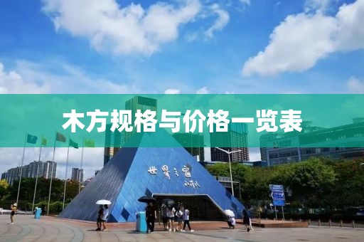 木方规格与价格一览表
