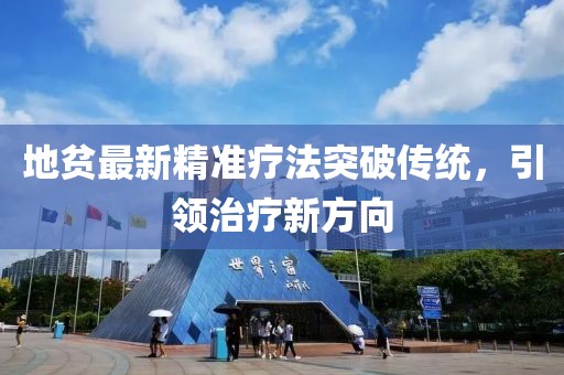地贫最新精准疗法突破传统，引领治疗新方向