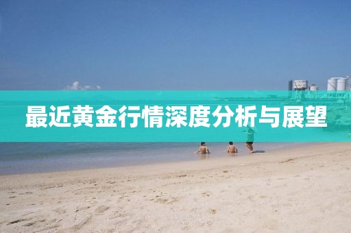 最近黄金行情深度分析与展望
