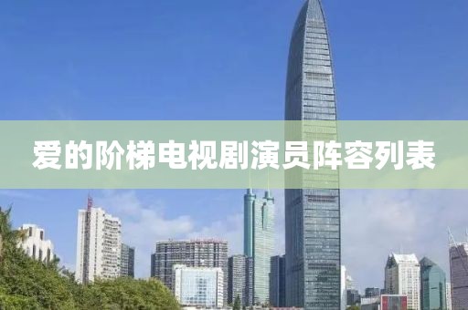 爱的阶梯电视剧演员阵容列表