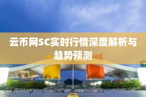 云币网SC实时行情深度解析与趋势预测