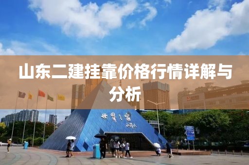 山东二建挂靠价格行情详解与分析