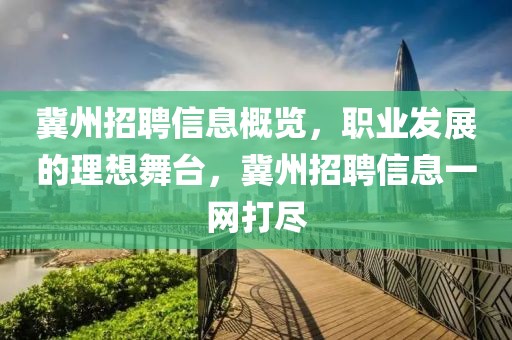 冀州招聘信息概览，职业发展的理想舞台，冀州招聘信息一网打尽