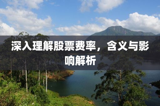 深入理解股票费率，含义与影响解析