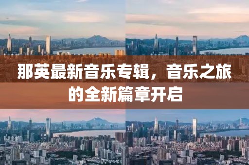 那英最新音乐专辑，音乐之旅的全新篇章开启