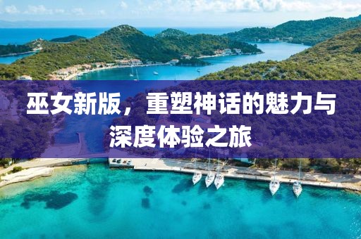 巫女新版，重塑神话的魅力与深度体验之旅