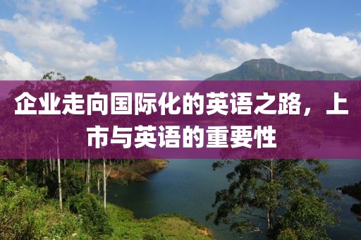 企业走向国际化的英语之路，上市与英语的重要性
