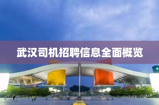 武汉司机招聘信息全面概览