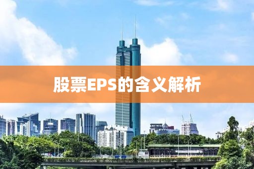 股票EPS的含义解析