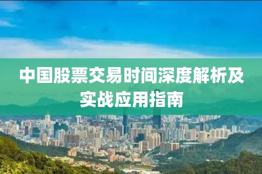 中国股票交易时间深度解析及实战应用指南