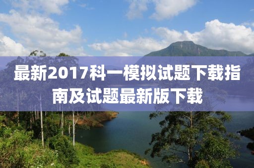 最新2017科一模拟试题下载指南及试题最新版下载