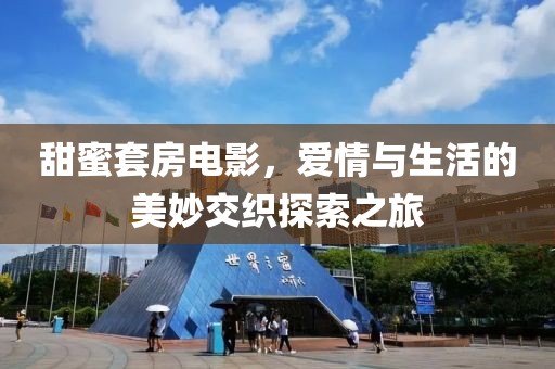 甜蜜套房电影，爱情与生活的美妙交织探索之旅