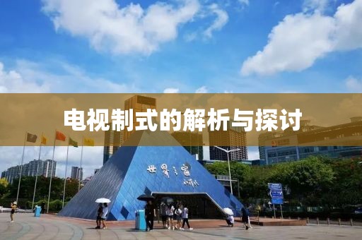 电视制式的解析与探讨