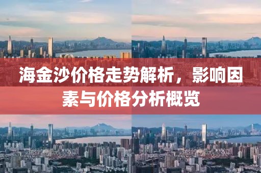 海金沙价格走势解析，影响因素与价格分析概览