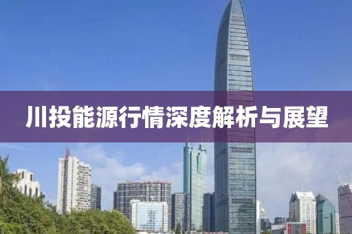 川投能源行情深度解析与展望