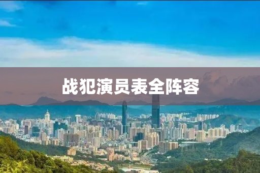 战犯演员表全阵容