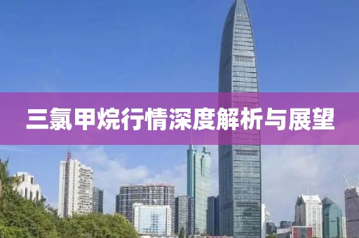 三氯甲烷行情深度解析与展望