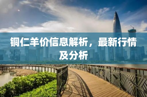 铜仁羊价信息解析，最新行情及分析