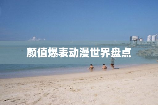 颜值爆表动漫世界盘点