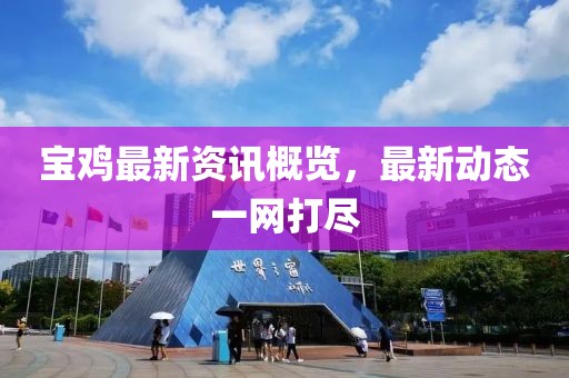 宝鸡最新资讯概览，最新动态一网打尽