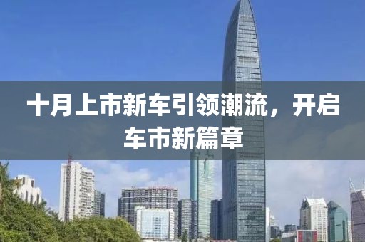 十月上市新车引领潮流，开启车市新篇章