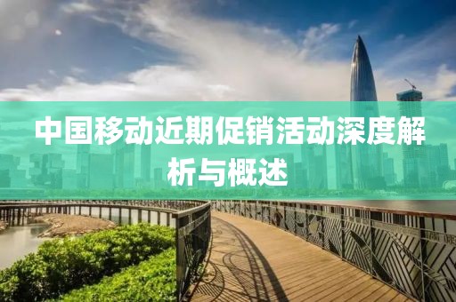中国移动近期促销活动深度解析与概述