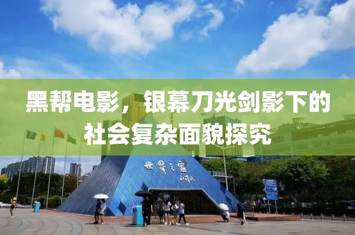 黑帮电影，银幕刀光剑影下的社会复杂面貌探究