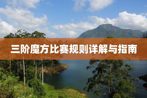 三阶魔方比赛规则详解与指南